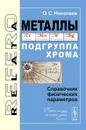 Металлы. Подгруппа хрома. Справочник физических параметров - О. С. Николаев