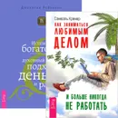 Как заниматься любимым делом и больше никогда не работать. Истинное богатство (комплект из 2 книг) - Сэмюэль Кремер, Джонатан Робинсон