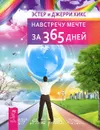 Навстречу мечте за 365 дней - Эстер и Джерри Хикс