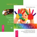 Мистический опыт детей Индиго. Природная магия в семье (комплект из 2 книг) - Мег Блэкберн Лоузи, Эшлин О'Гайя,