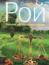 Ловушка для вершителя судьбы - Олег Рой