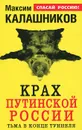 Крах путинской России. Тьма в конце туннеля - Максим Калашников