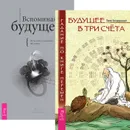 Будущее в три счета. Вспоминая будещее (комплект из 2 книг) - Павел Бондаровский, Колетт Барон-Рид