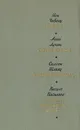 Кодры. Третьи петухи. Нижняя окраина. Сказка про белого бычка - Ион Чабанц, Анна Лупан, Самсон Шляху, Василе Василаке