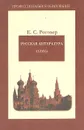 Русская литература ХХ века - Роговер Ефим Соломонович