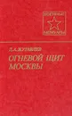 Огневой щит Москвы - Журавлев Даниил Арсентьевич