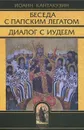 Беседа с папским легатом. Диалог с  Иудеем - Иоанн Кантакузин