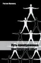 Путь Преображения. Мистический опыт - Руслан Жуковец