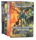Раб из нашего времени (комплект из 4 книг) - Юрий Иванович