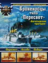 Броненосцы типа «Пересвет» - Молодцов Сергей Владимирович, Крестьянинов Владимир Яковлевич