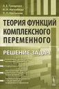 Теория функций комплексного переменного. Решение задач - Нагнибида Николай Иванович, Грищенко Александр Ефимович, Настасиев Павел Павлович