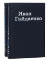 Иван Гайдаенко. Избранные произведения в 2 томах (комплект) - Гайдаенко Иван Петрович