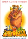 Зоки и Бада - Тюхтяева Ирина, Тюхтяев Леонид