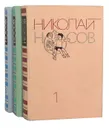 Николай Носов. Собрание сочинений в 3 томах (комплект) - Н. Носов