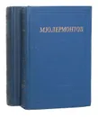 М. Ю. Лермонтов. Избранные произведения (комплект из 2 книг) - Лермонтов Михаил Юрьевич