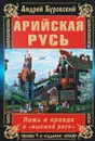Арийская Русь. Ложь и правда о 