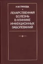 Лекарственная болезнь в клинике инфекционных заболеваний - Грачева Нина Михайловна