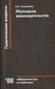 Жилищное законодательство - И. И. Андрианов