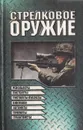 Стрелковое оружие. Револьверы, пистолеты, пистолеты-пулеметы, винтовки, автоматы, пулеметы, гранатометы - Александр Благовестов,Ю. Гордеенко,В. Морозов,В. Коптев