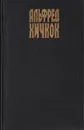 Домашние убийства - Альфред Хичкок