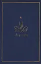 М. Ю. Лермонтов. Избранные произведения - Лермонтов Михаил Юрьевич, Андроников Ираклий Луарсабович