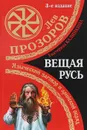 Вещая Русь. Языческие заговоры и арийский обряд. Новая книга! - Прозоров Лев Рудольфович, Калинкина Екатерина Анатольевна