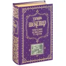 Уильям Шекспир. Трагедии. Комедии. Сонеты (подарочное издание) - Уильям Шекспир