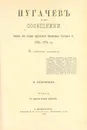 Пугачев и его сообщники. Эпизод из истории царствования Императрицы Екатерины II. В 3-х кн. В 3-х томах. Полный комплект. Редкость - Дубровин Николай Федорович