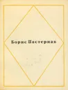 Борис Пастернак. Стихи - Борис Пастернак