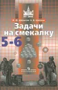 Задачи на смекалку. 5-6 классы - Шарыгин Игорь Федорович, Шевкин Александр Владимирович