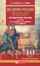 История России с древнейших времен до конца XIX века. 10 класс. Базовый уровень - А. В. Игнатов, В. А. Клоков