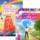 Навстречу мечте за 365 дней. Мечты сбываются (комплект из 2 книг) - Эстер и Джерри Хикс