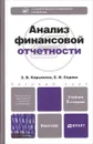 Анализ финансовой отчетности - З. В. Кирьянова, Е. И. Седова
