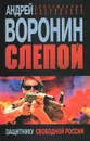 Защитнику свободной России - Воронин Андрей Алексеевич