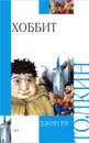 Хоббит, или Туда и обратно - Джон Р.Р.Толкин