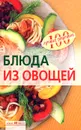 Блюда из овощей - Тихомирова Вера Анатольевна