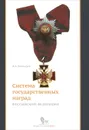 Система государственных наград Российской Федерации. История, современность и перспективы развития - В. А. Винокуров
