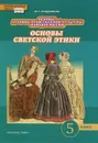 Основы духовно-нравственной культуры народов России. Основы светской этики. 5 класс - М. Т. Студеникин