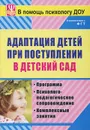 Адаптация детей при поступлении в детский сад. Программа. Психолого-педагогическое сопровождение. Комплексные занятия - И. В. Лапина