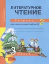Литературное чтение. 3 класс. Тетрадь для самостоятельной работы №2 - О. В. Малаховская