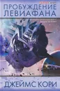 Пробуждение Левиафана - Кори Джеймс