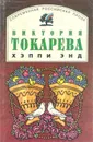 Хэппи энд - Виктория Токарева