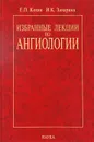 Избранные лекции по ангиологии - Е. П. Кохан, И. К. Заварина