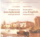 К причалам Английской набережной - Т. Соловьева