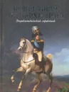 Величайшие монархи мира. Энциклопедический справочник - Рыжов Константин Владиславович