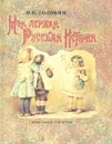 Моя первая русская история - Н. Н. Головин