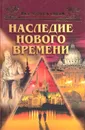 Наследие нового времени - А. Ю. Низовский