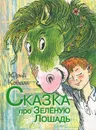 Сказка про зеленую лошадь - Коваль Юрий Иосифович