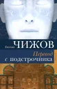 Перевод с подстрочника - Евгений Чижов