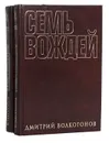 Семь вождей (комплект из 2 книг) - Дмитрий Волкогонов